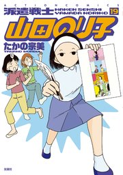 派遣戦士山田のり子 ： 19