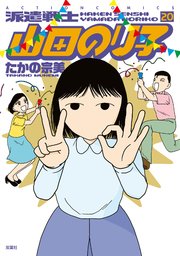 派遣戦士山田のり子 20巻