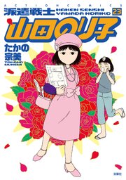派遣戦士山田のり子 23巻