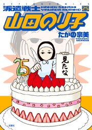 派遣戦士山田のり子