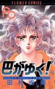 巴がゆく！ 8