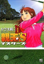 親玉’S