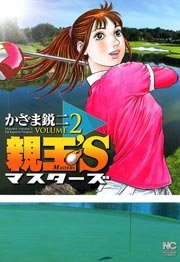親玉’S 2