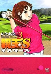 親玉’S 3