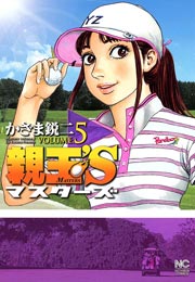 親玉’S 5