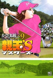 親玉’S 9