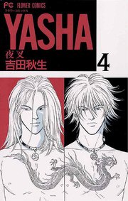 YASHA 夜叉 4