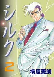 シルク2　Vol.1