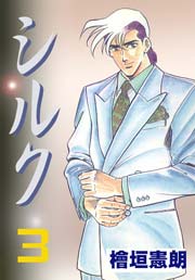 シルク3　Vol.1
