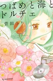 つばめと海とドルチェ