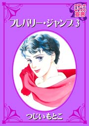 フレバリー・ジャンプ 3巻