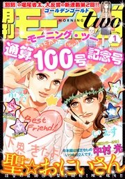 月刊モーニング・ツー 2016年1月号 [2015年11月21日発売]