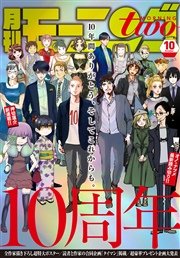 月刊モーニング・ツー 2016年10月号 [2016年8月22日発売]