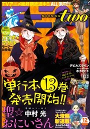 月刊モーニング・ツー 2016年12月号 [2016年10月22日発売]