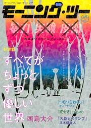 モーニングスーパー増刊 モーニング・ツー vol.50