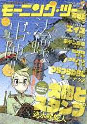 モーニングスーパー増刊 モーニング・ツー vol.55