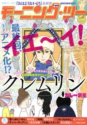 モーニングスーパー増刊 モーニング・ツー vol.62