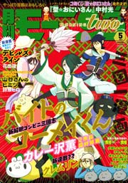 月刊モーニング・ツー 2013 5月号