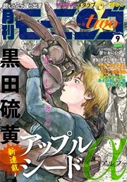 月刊モーニング・ツー 2014 9月号