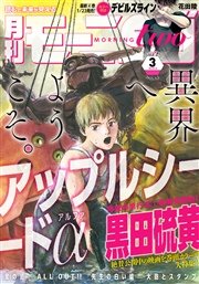 月刊モーニング・ツー 2015年3月号 [2015年1月発売]