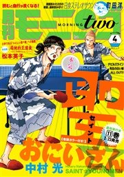 月刊モーニング・ツー 2015年4月号 [2015年2月発売]