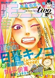 月刊モーニング・ツー 2015年5月号 [2015年3月発売]