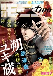 月刊モーニング・ツー 2015年6月号 [2015年4月発売]