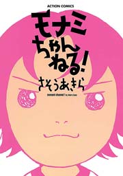 モナミちゃんねる!