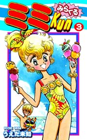 みらくるミミＫｕｎ（3）
