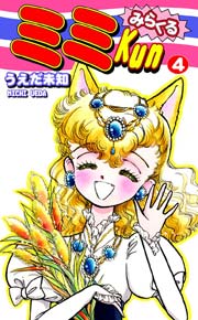みらくるミミKun（4）