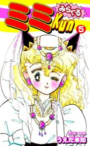 みらくるミミKun（5）