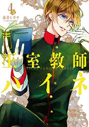 王室教師ハイネ 4巻