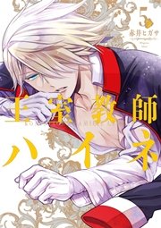 王室教師ハイネ 5巻