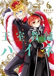 王室教師ハイネ 6巻