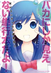 ポイズンガール（２）