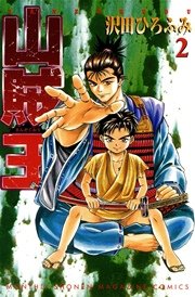 山賊王（2）