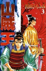 山賊王（3）