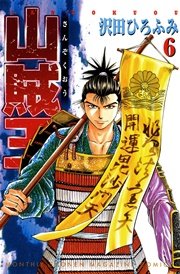 山賊王（6）