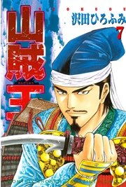 山賊王（7）