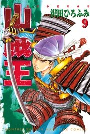 山賊王（9）
