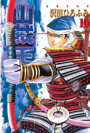 山賊王（10）