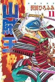山賊王（11）