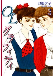 OLグラフィティ（3）