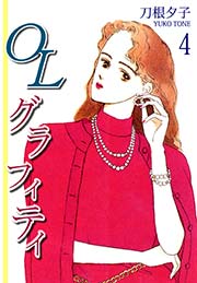 ＯＬグラフィティ 4巻