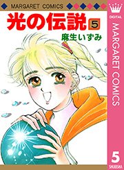 光の伝説 5