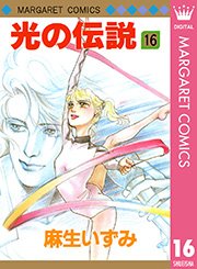 光の伝説 16
