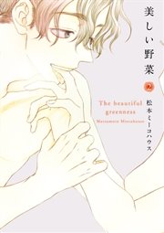美しい野菜（2）