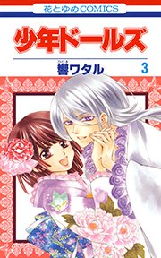少年ドールズ 3巻