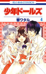 少年ドールズ 4巻