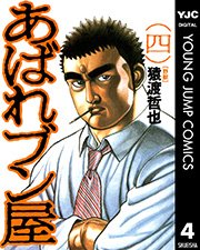 あばれブン屋 4